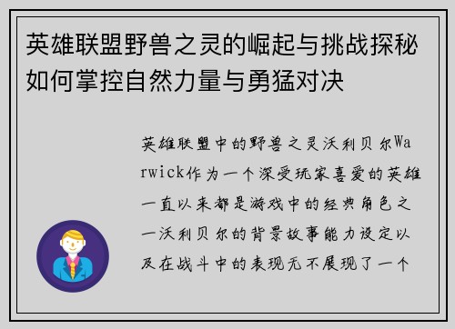 英雄联盟野兽之灵的崛起与挑战探秘如何掌控自然力量与勇猛对决