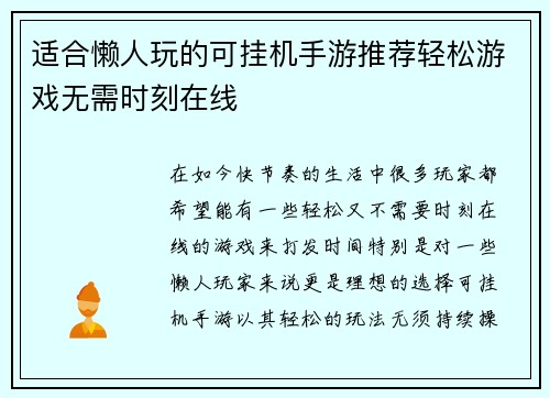 适合懒人玩的可挂机手游推荐轻松游戏无需时刻在线