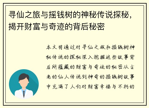 寻仙之旅与摇钱树的神秘传说探秘，揭开财富与奇迹的背后秘密