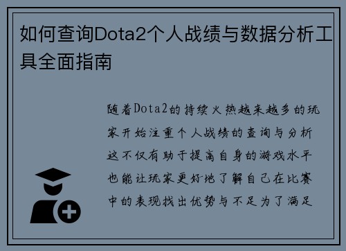 如何查询Dota2个人战绩与数据分析工具全面指南