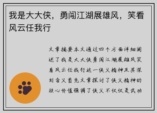 我是大大侠，勇闯江湖展雄风，笑看风云任我行