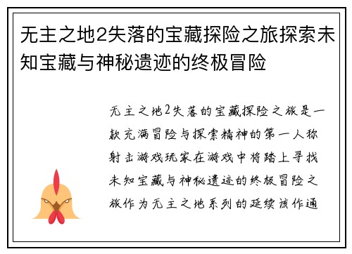 无主之地2失落的宝藏探险之旅探索未知宝藏与神秘遗迹的终极冒险