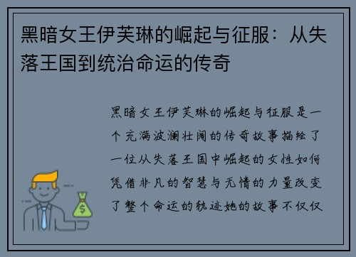 黑暗女王伊芙琳的崛起与征服：从失落王国到统治命运的传奇