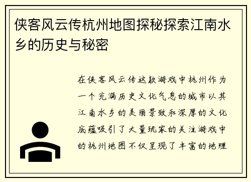 侠客风云传杭州地图探秘探索江南水乡的历史与秘密
