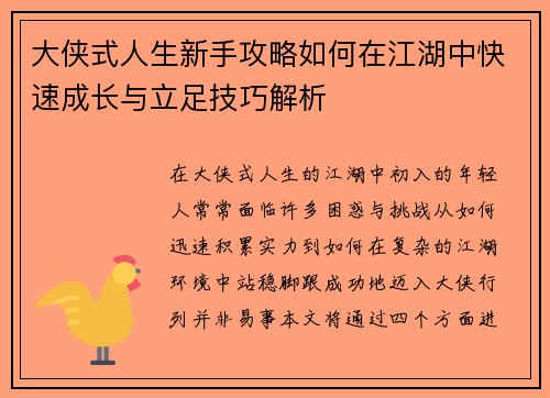 大侠式人生新手攻略如何在江湖中快速成长与立足技巧解析